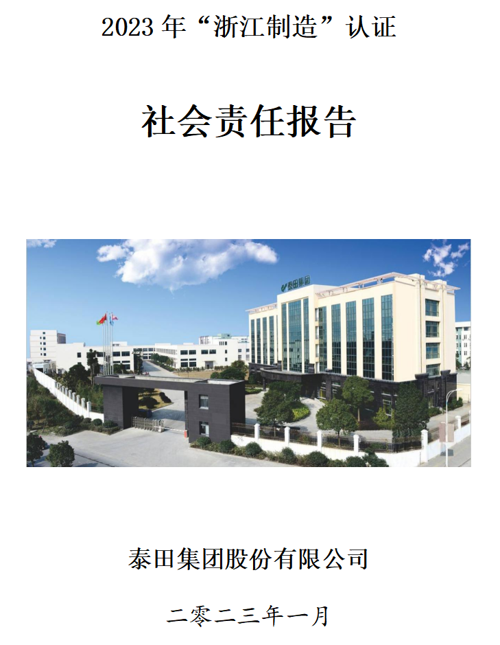 2023社會(huì )責任報告”